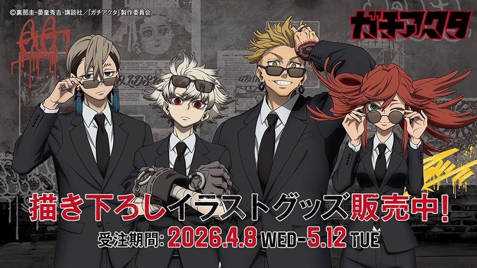 TVアニメ『ガチアクタ』