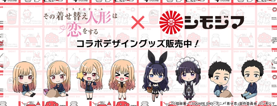 TVアニメ「その着せ替え人形は恋をする」Season 2 シモジマコラボ