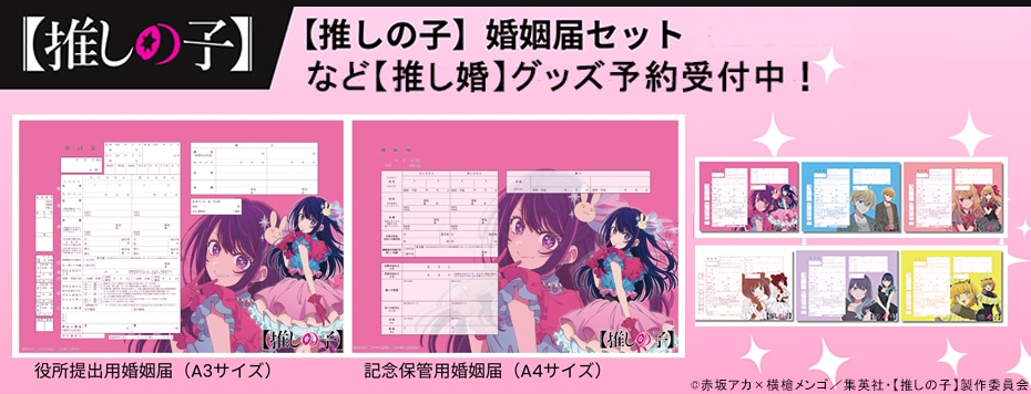 【推しの子】 【推し婚】グッズ