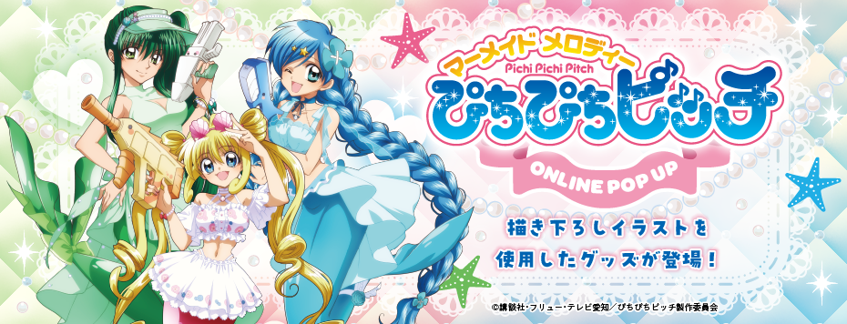 マーメイドメロディー ぴちぴちピッチ』: | カドスト | KADOKAWA公式