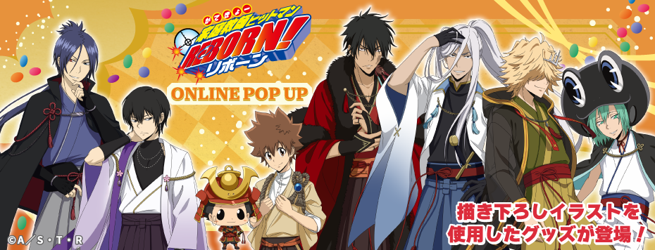 「家庭教師ヒットマンREBORN!」ONLINE POP UP 第2弾