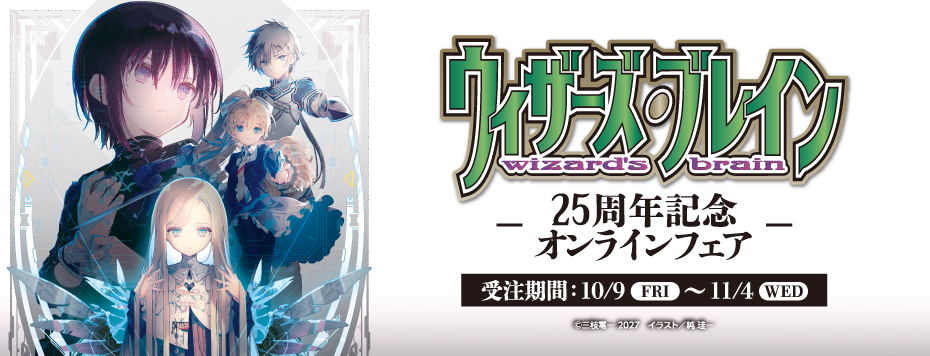 『ウィザーズ・ブレイン』25周年記念オンラインフェア