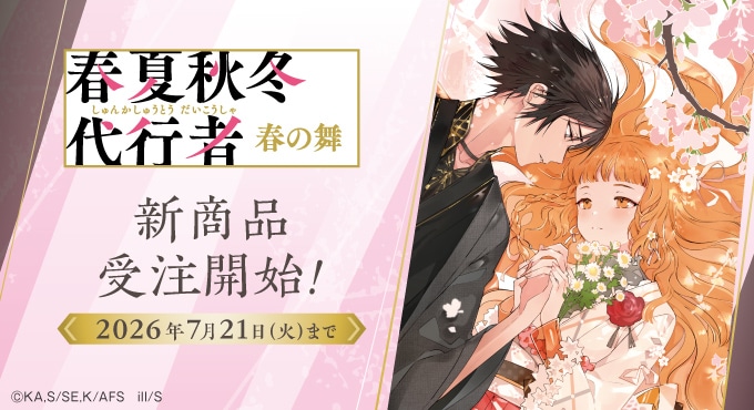 春夏秋冬代行者』キャンバスアート 夏の舞: グッズ・文具 | カドスト
