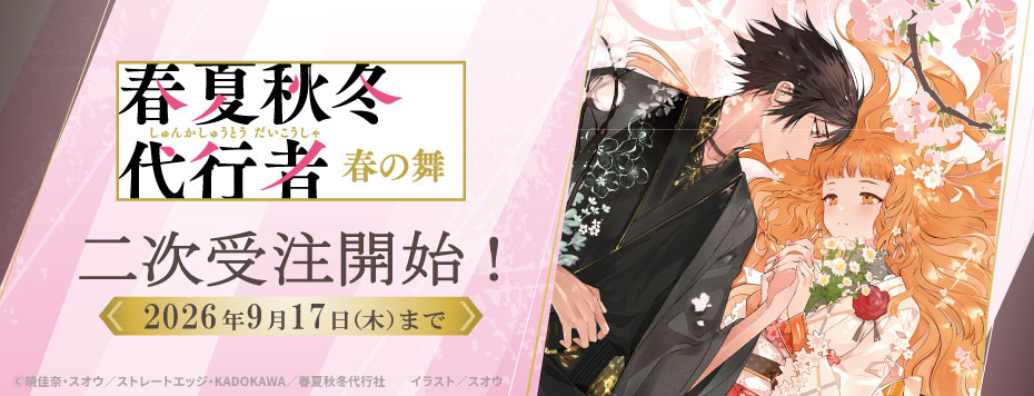 春夏秋冬代行者』原作イラストグッズ: | カドスト | KADOKAWA公式