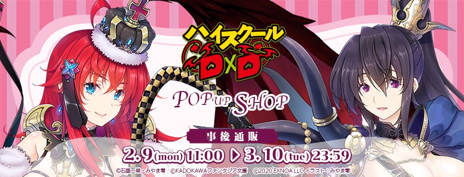 ハイスクールD×D」POP UP SHOP事後通販: | カドスト | KADOKAWA公式