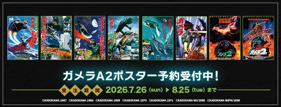 ガメラA2ポスター