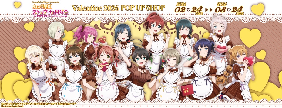 『ラブライブ！虹ヶ咲学園スクールアイドル同好会』Valentine 2026 POP UP SHOP