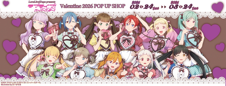 『ラブライブ！虹ヶ咲学園スクールアイドル同好会』Valentine 2026 POP UP SHOP