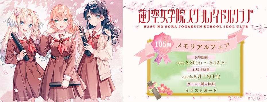 ラブライブ！蓮ノ空女学院スクールアイドルクラブ 105期メモリアルフェア<