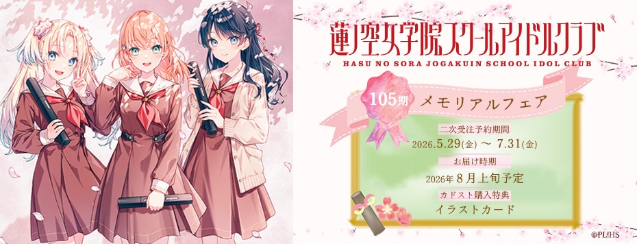二次受注】ラブライブ！蓮ノ空女学院スクールアイドルクラブ 105期生