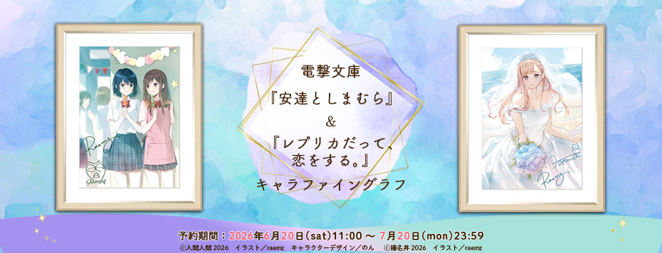 電撃文庫『安達としまむら』 ＆『レプリカだって、恋をする。』キャラ