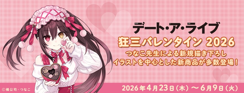 デート・ア・ライブ』狂三バレンタイン2026 POP UP SHOP事後通販グッズ
