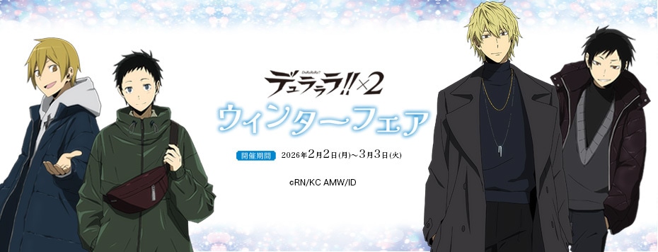 デュラララ!! ウィンターフェア 折原臨也 グッズセット 電撃文庫の人気作品『デュラララ!!×2』のアニメ描き下ろしイラストを