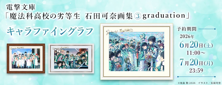 電撃文庫「魔法科高校の劣等生 石田可奈画集③ graduation」キャラ