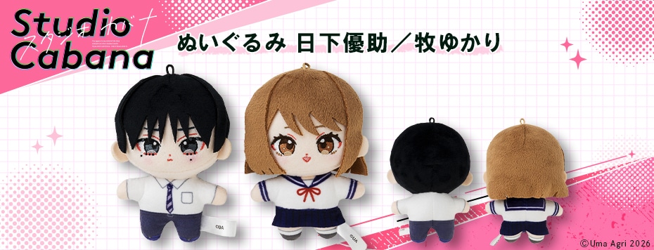 『スタジオカバナ』ぬいぐるみ  日下優助／牧ゆかり