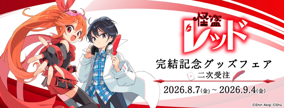 『怪盗レッド』完結記念グッズフェア