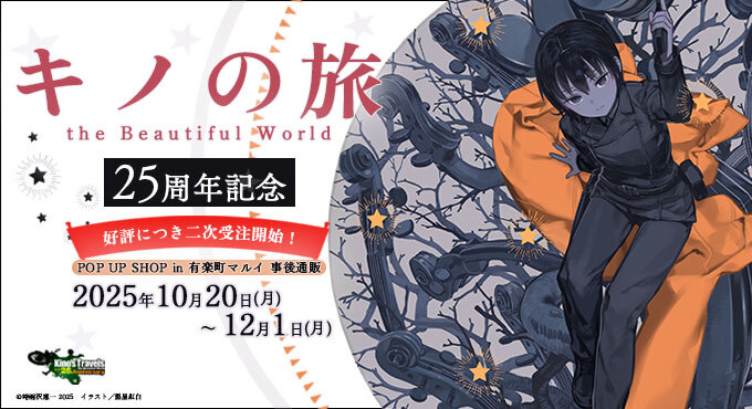 キノの旅 公式 プレイマット 希少 サプライ】「キノの旅 the Beautiful World」から25周年記念