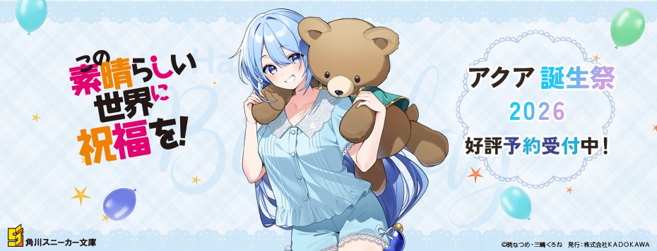 『この素晴らしい世界に祝福を！』誕生祭2026 アクア