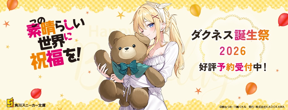『この素晴らしい世界に祝福を！』誕生祭2026 ダクネス<