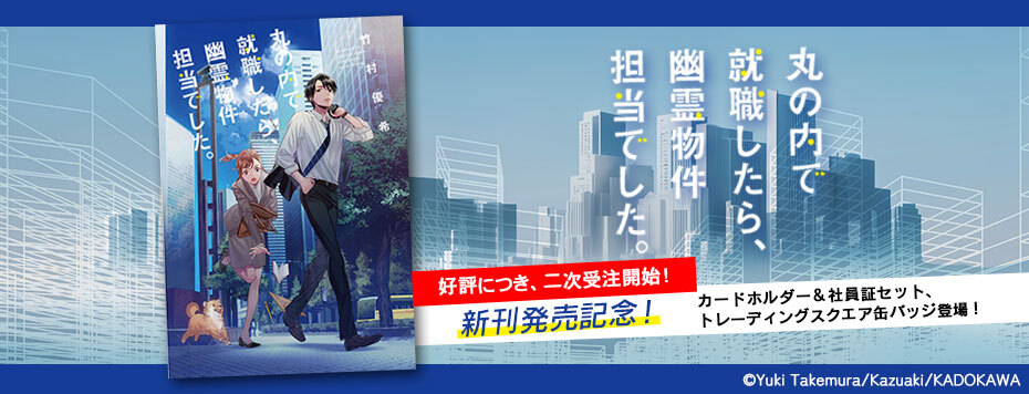 丸の内で就職したら、幽霊物件担当でした。<