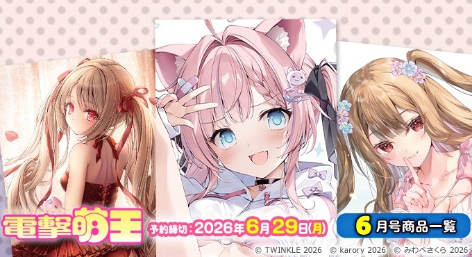 電撃萌王2026年6月号誌上通販