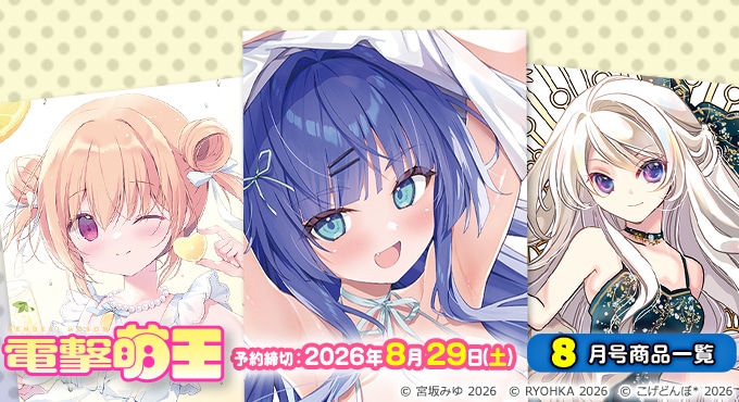 電撃萌王2026年8月号誌上通販