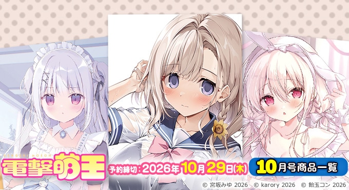 電撃萌王2026年10月号誌上通販