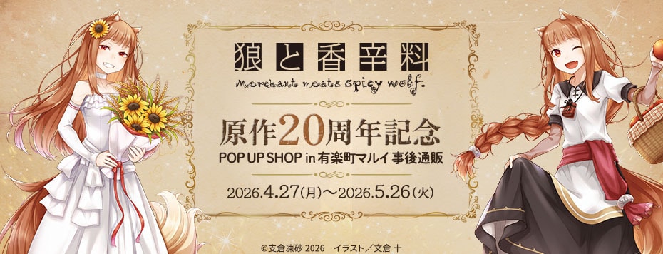 『狼と香辛料』原作20周年記念 POP UP SHOP 事後通販