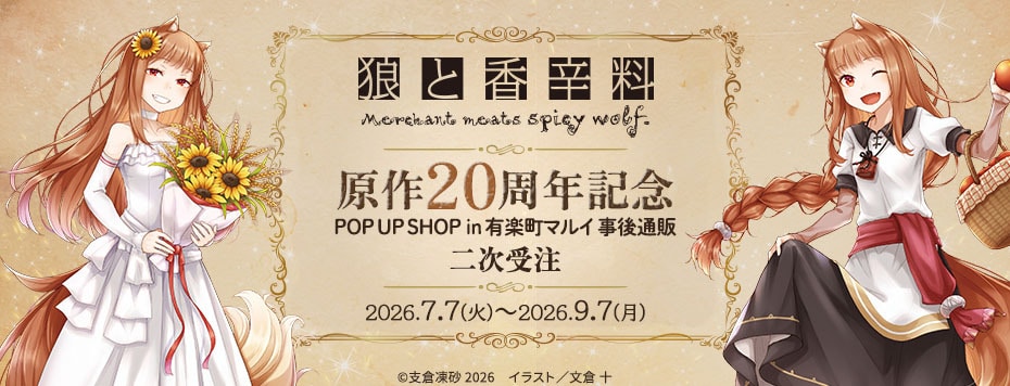 二次受注】『狼と香辛料』原作20周年記念 POP UP SHOP 事後通販