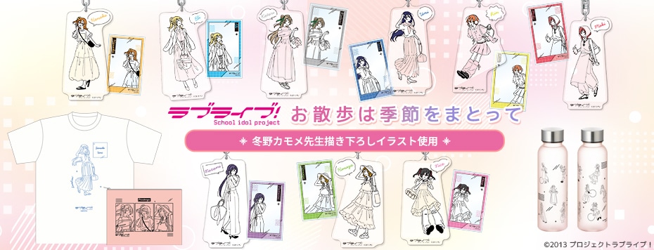 ラブライブ！×お散歩は季節をまとって。: | カドスト | KADOKAWA公式