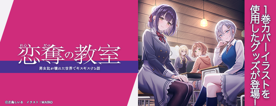『恋奪の教室』グッズ
