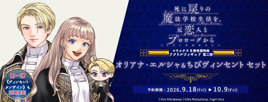 『死に戻りの魔法学校生活を、元恋人とプロローグから （※ただし好感度はゼロ）』コミックス８巻有償特典セット