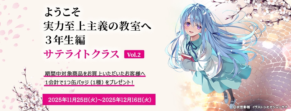 ようこそ実力至上主義の教室へ３年生編 サテライトクラスVol.2<