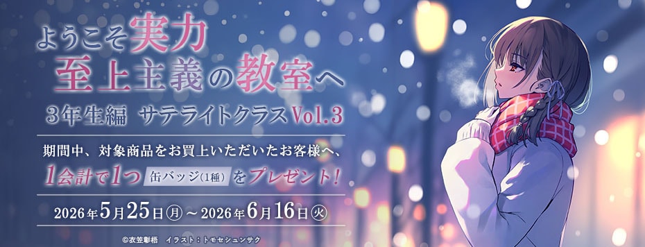ようこそ実力至上主義の教室へ３年生編 サテライトクラスVol.3<
