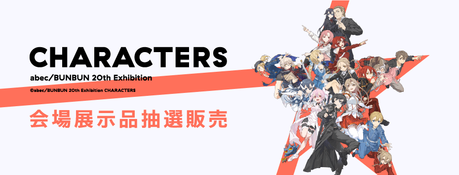 抽選販売】abec/BUNBUN 20th Exhibition CHARACTERS 展示品販売