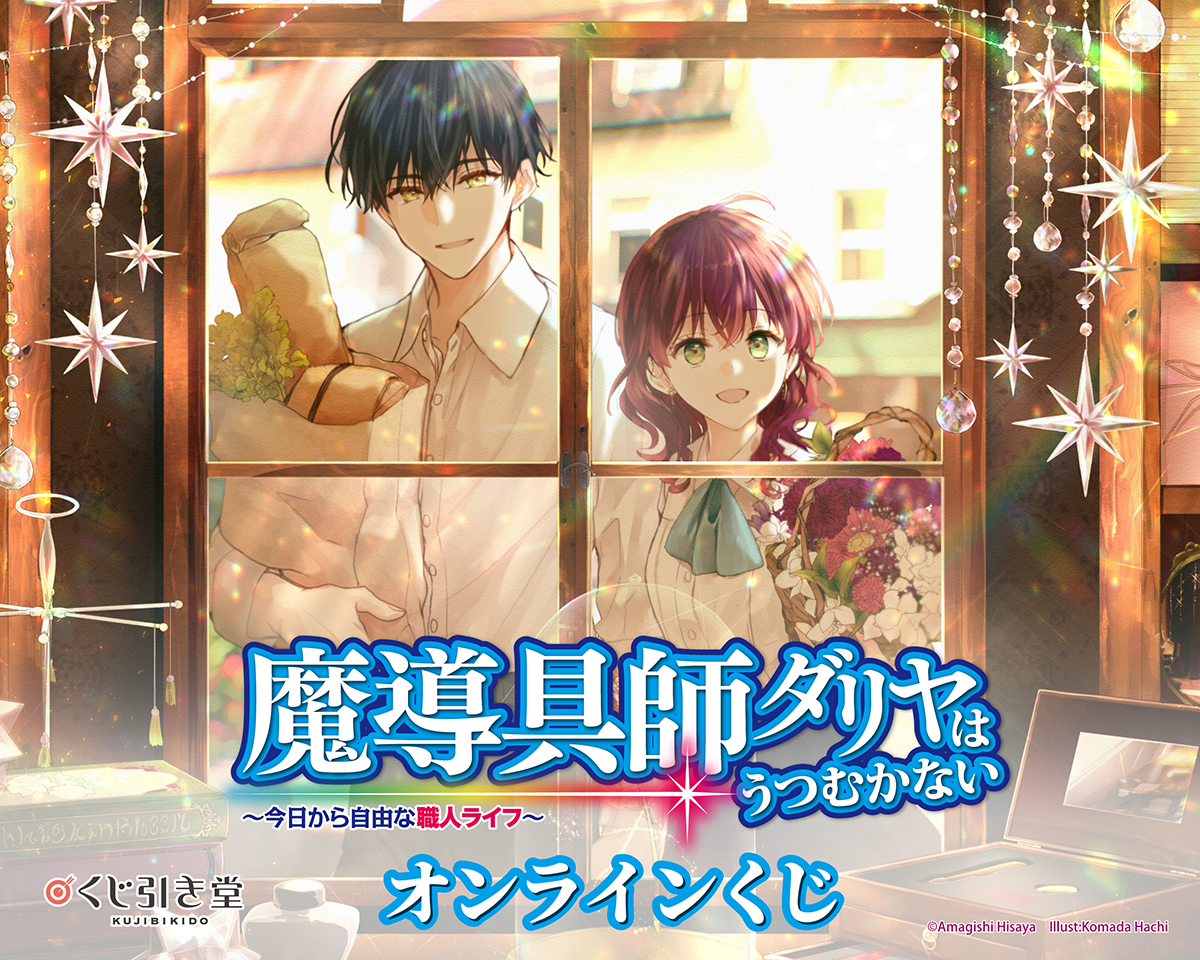『魔導具師ダリヤはうつむかない～今日から自由な職人ライフ～』
オンラインくじ