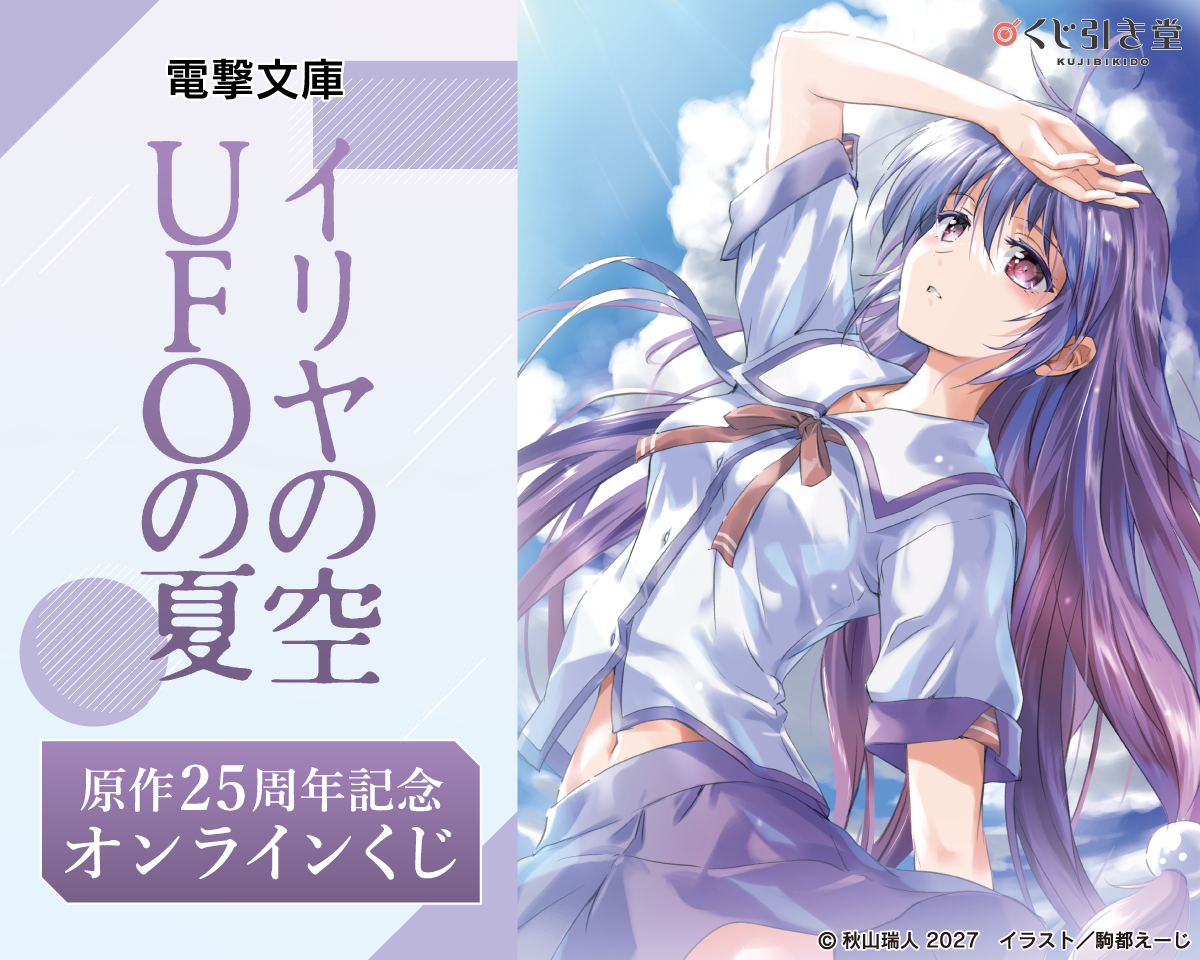 電撃文庫『イリヤの空、UFOの夏』原作25周年記念オンラインくじ