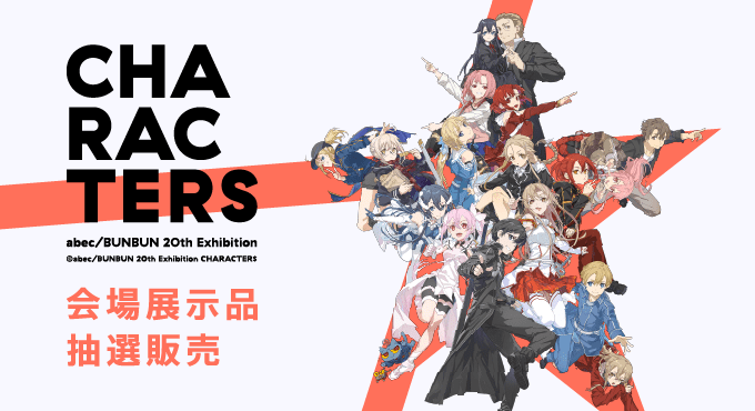抽選販売】abec/BUNBUN 20th Exhibition CHARACTERS 展示品販売