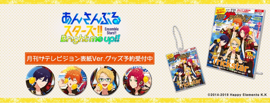 あんさんぶるスターズ グッズ 約280点 まとめ売り あんさんぶるスターズ！！ 月刊ザテレビジョン表紙Ver. グッズ