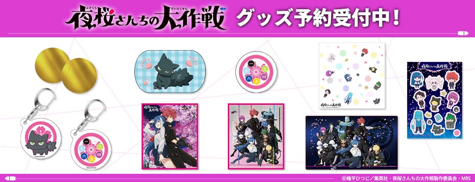 夜桜さんちの大作戦 新商品
