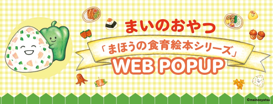 まいのおやつ まほうの食育絵本シリーズ