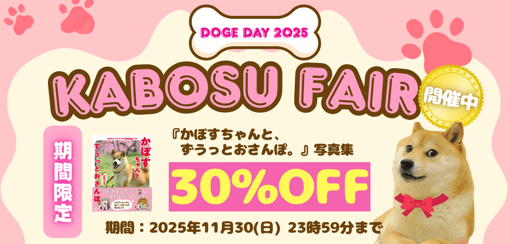 かぼすちゃんと、ずうっとおさんぽ。