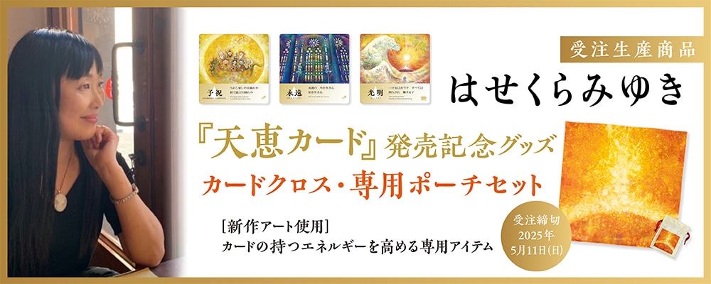 天恵カード発売記念グッズ