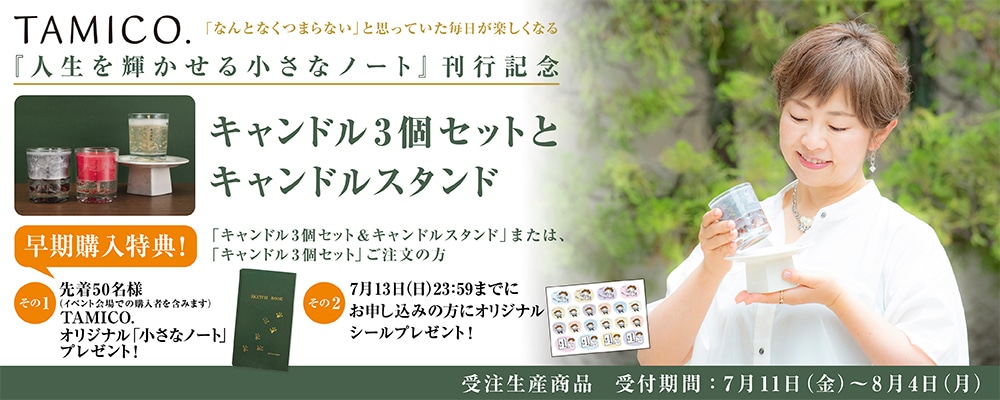 TAMICO.アロマキャンドル