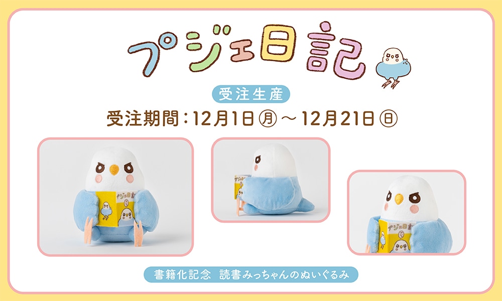 プジェ日記　読書みっちゃんのぬいぐるみ