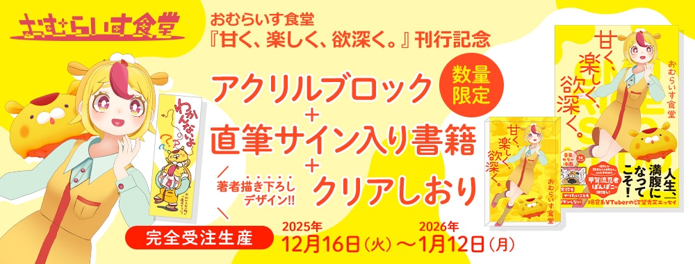 おむらいす食堂アクリルブロック＋サイン本＋クリアしおり