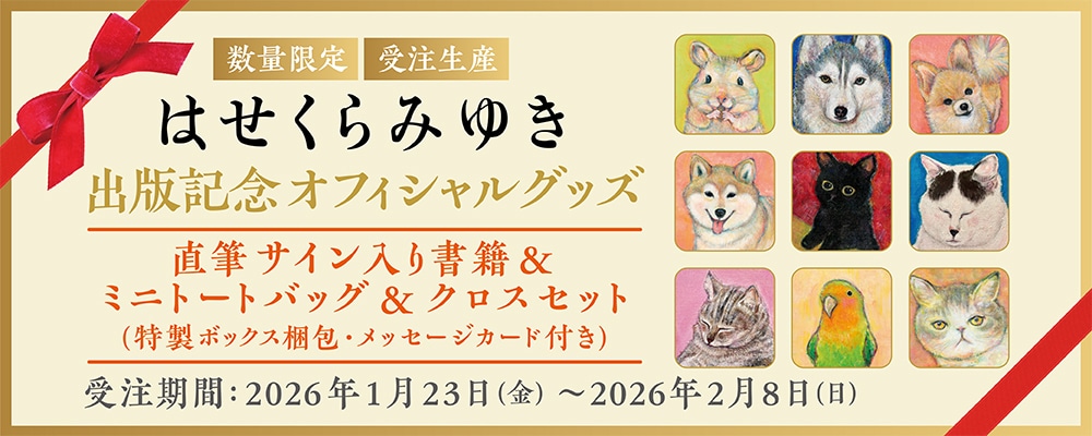 はせくらみゆきさんメッセージ