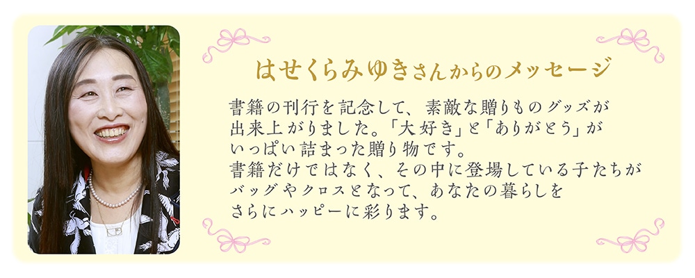 はせくらみゆきさんメッセージ