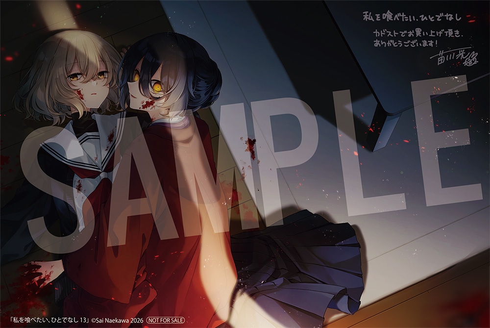 私を喰べたい、ひとでなし』13 有償特典ドラマCD カドストセット: 本
