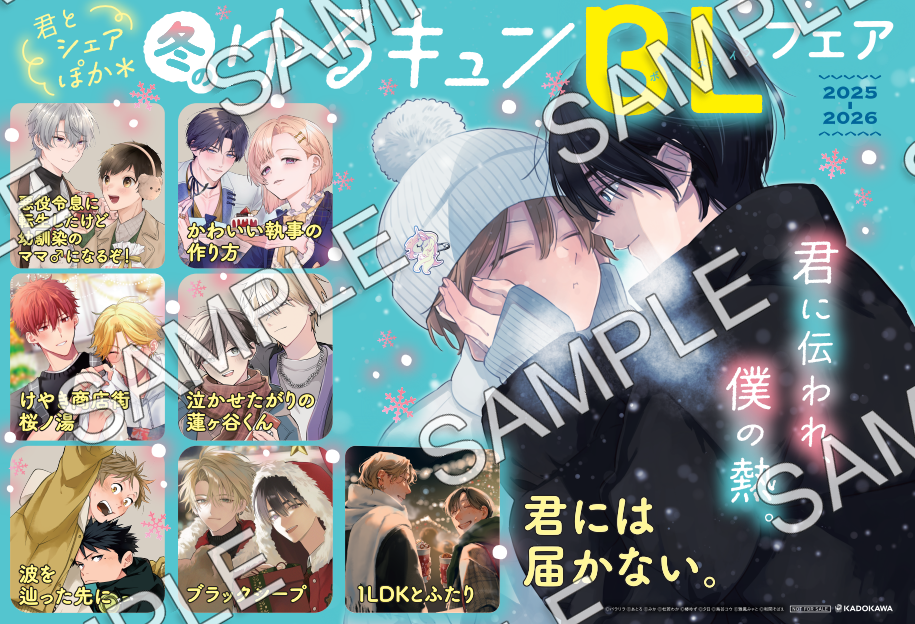 冬のゆるキュンBLフェア: | カドスト | KADOKAWA公式オンラインショップ